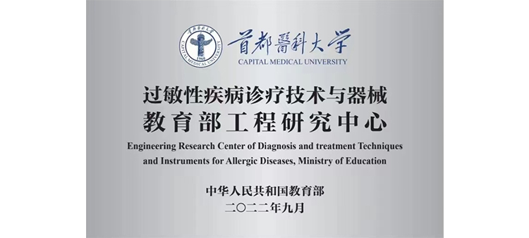 日本插b视频过敏性疾病诊疗技术与器械教育部工程研究中心获批立项